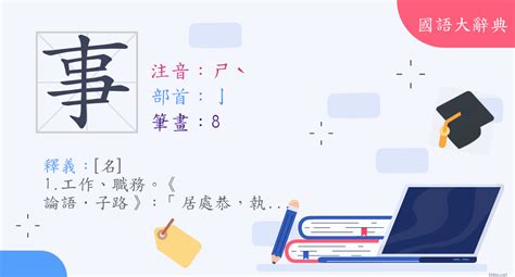 事的部首|字:事 (注音:ㄕˋ,部首:亅) 